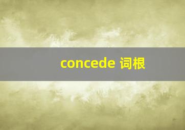 concede 词根